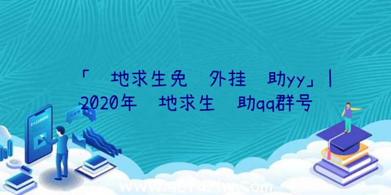 「绝地求生免费外挂辅助yy」|2020年绝地求生辅助qq群号